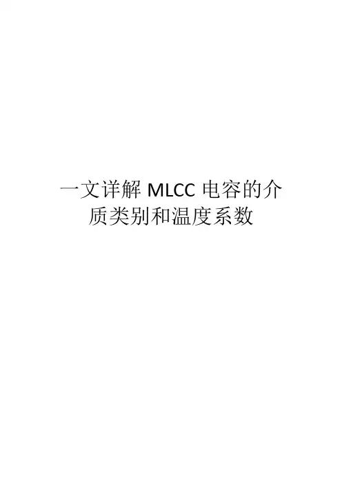 一文详解MLCC电容的介质类别和温度系数