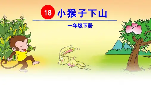 部编版一年级语文下册第18课《小猴子下山》优质课件(最新)