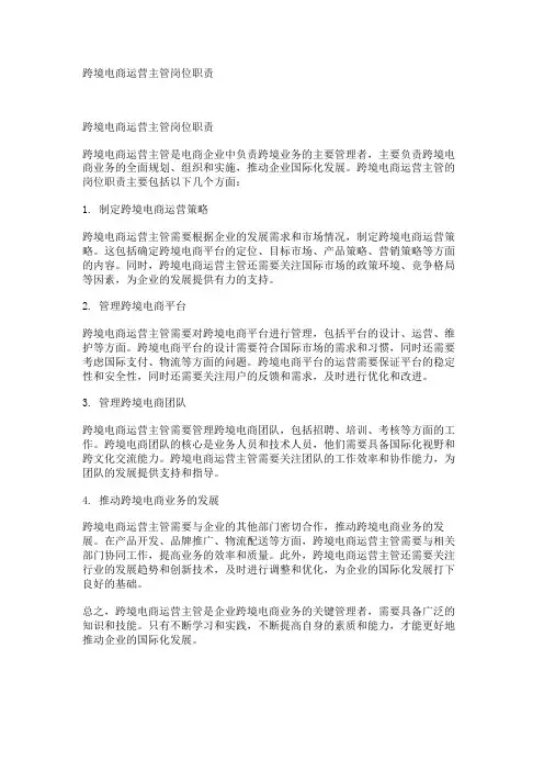 跨境电商运营主管岗位职责