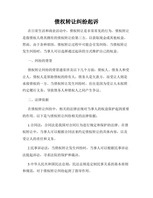 债权转让纠纷起诉
