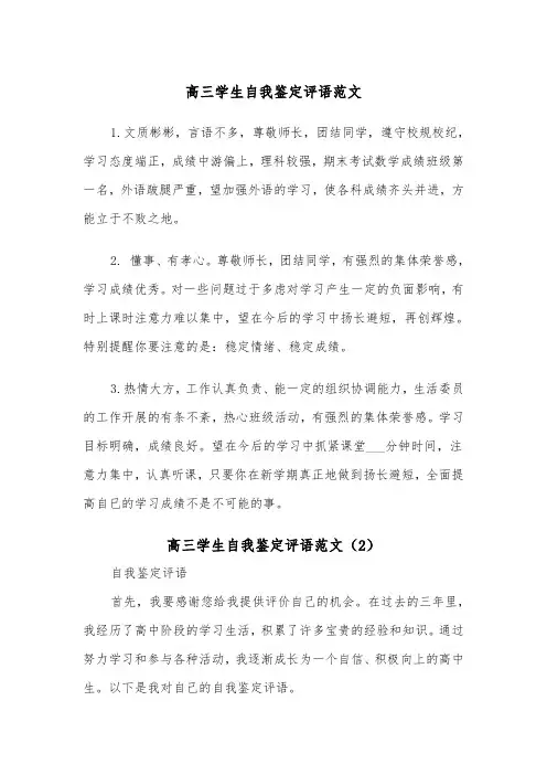 高三学生自我鉴定评语范文（2篇）
