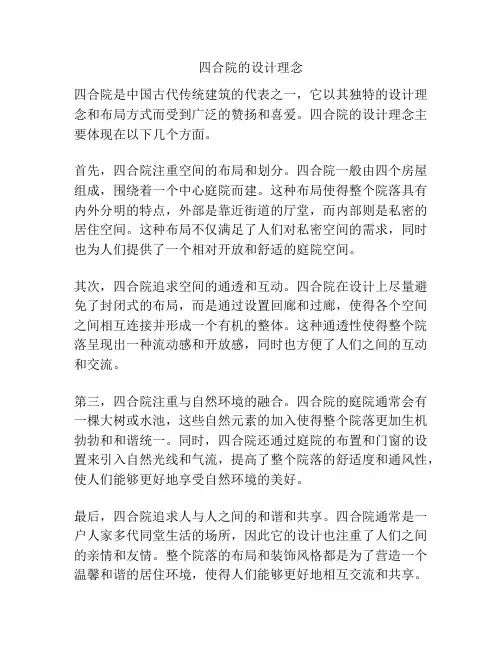 四合院的设计理念