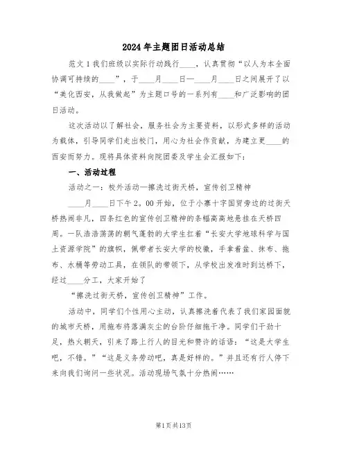 2024年主题团日活动总结(4篇)