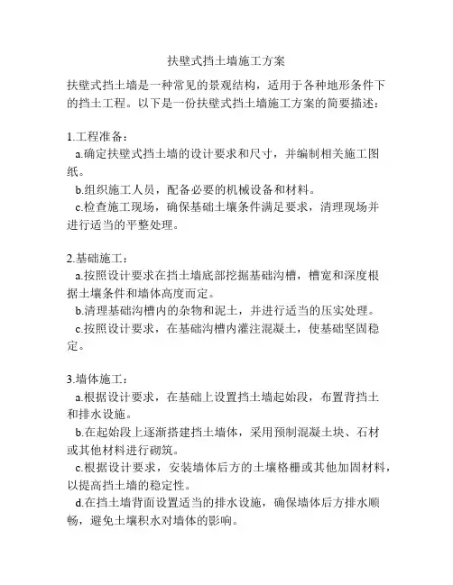 扶壁式挡土墙施工方案