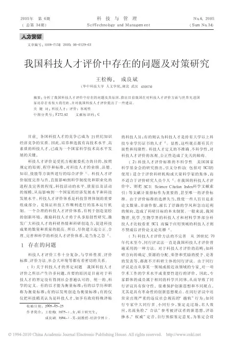 我国科技人才评价中存在的问题及对策研究