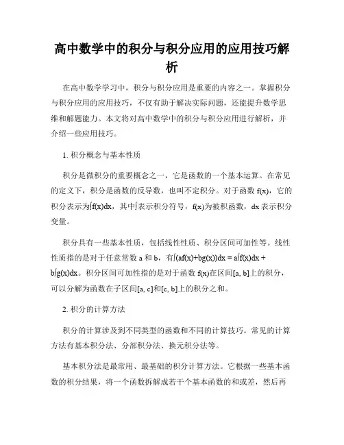 高中数学中的积分与积分应用的应用技巧解析