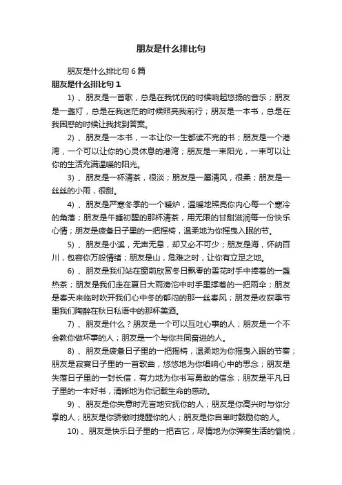朋友是什么排比句6篇