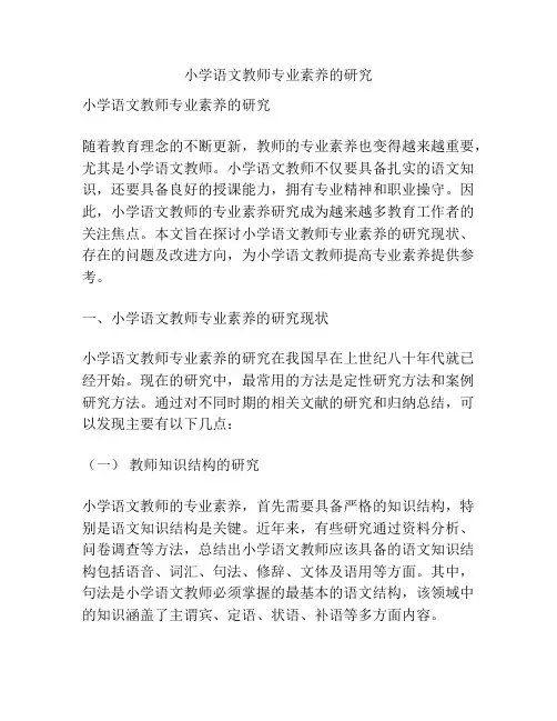 小学语文教师专业素养的研究