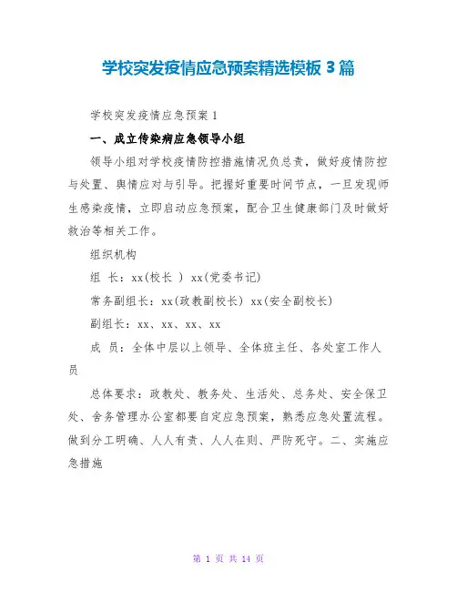 学校突发疫情应急预案精选模板3篇