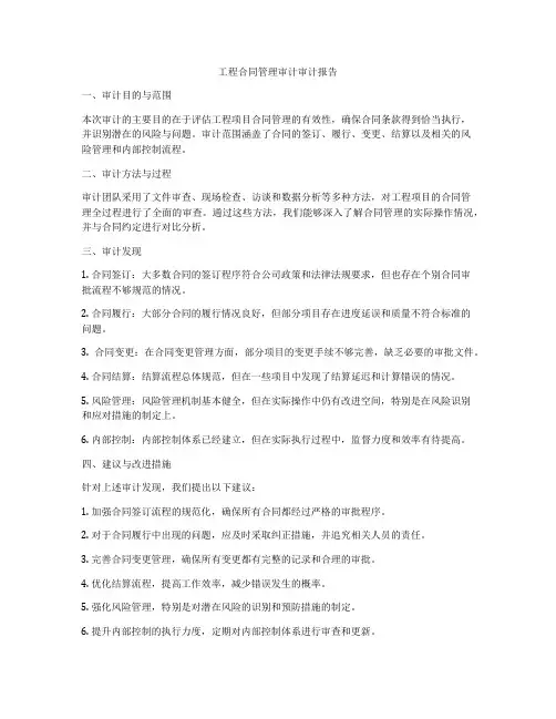 工程合同管理审计审计报告