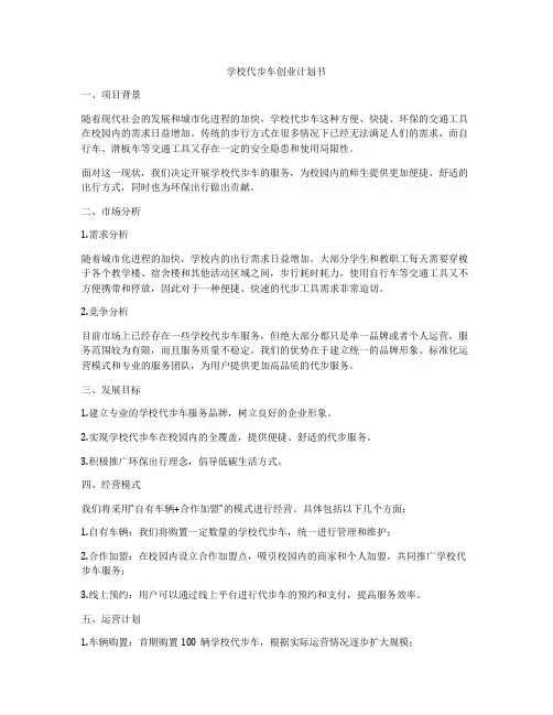 学校代步车创业计划书