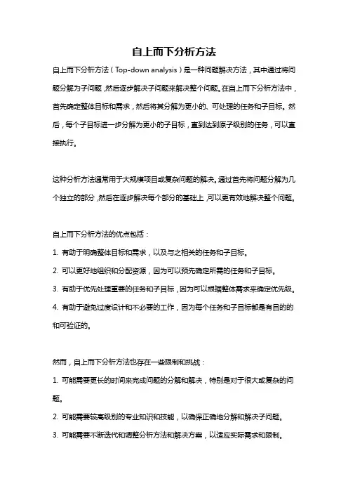 自上而下分析方法