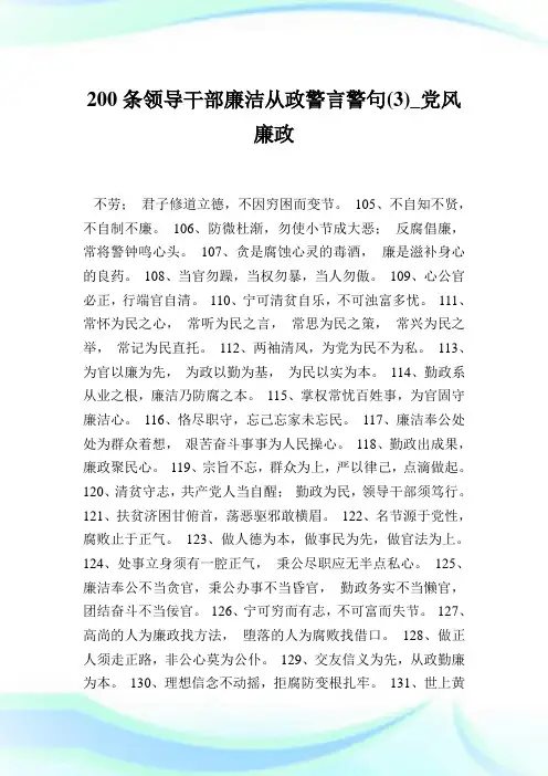 200条领导干部廉洁从政警言警句(3)_党风廉政.doc