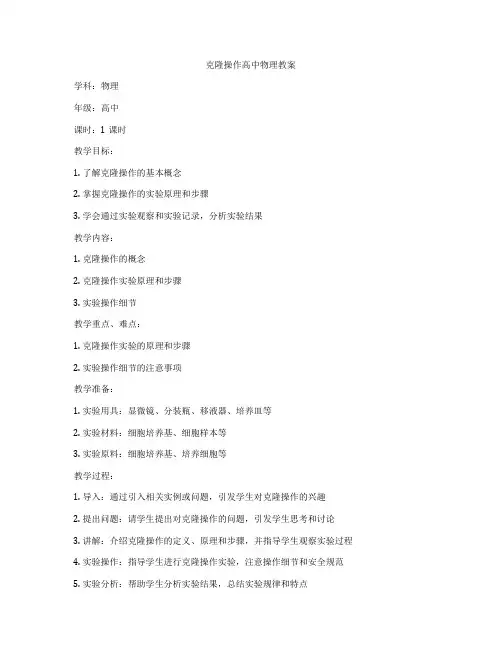 克隆操作高中物理教案