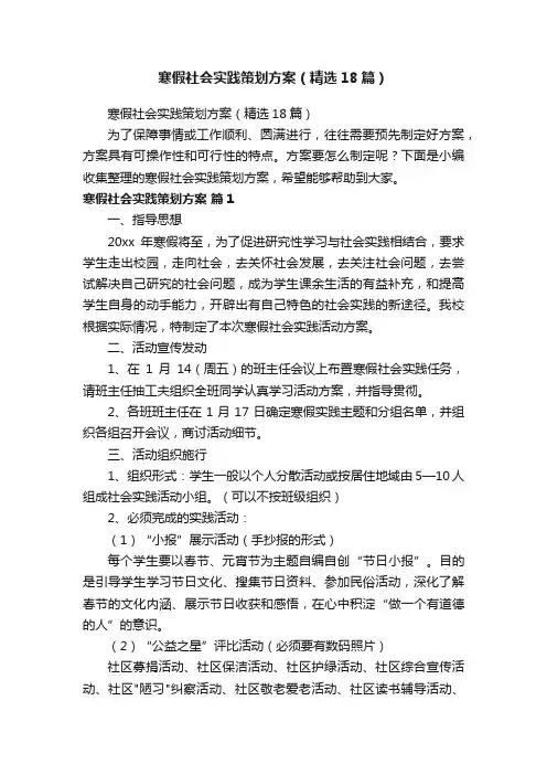 寒假社会实践策划方案（精选18篇）