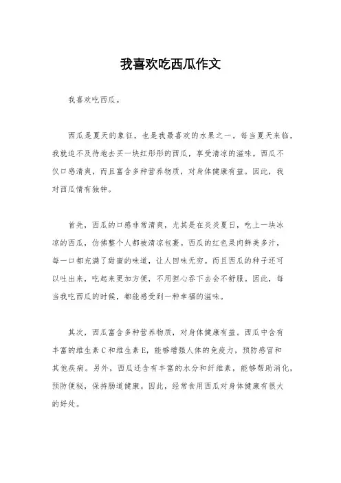 我喜欢吃西瓜作文