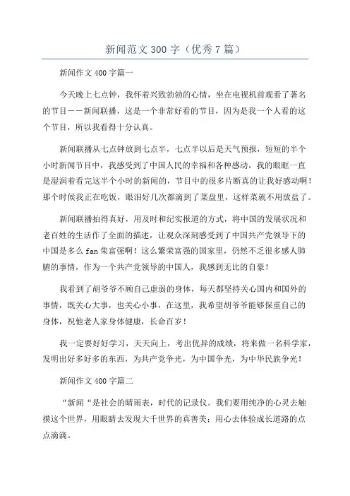 新闻范文300字(优秀7篇)