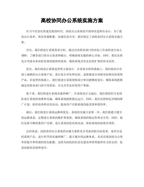 高校协同办公系统实施方案