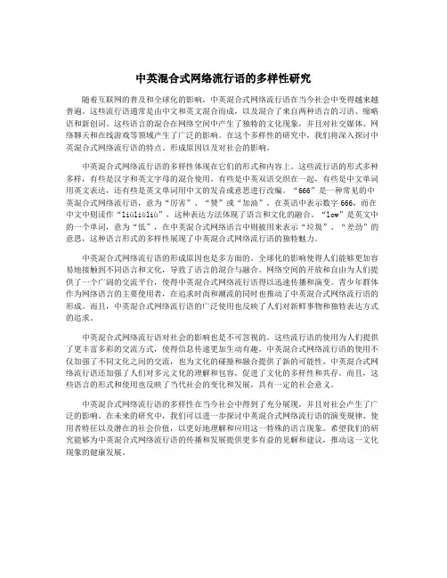 中英混合式网络流行语的多样性研究