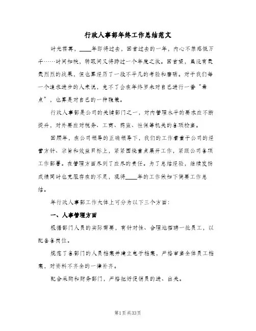 行政人事部年终工作总结范文(7篇)