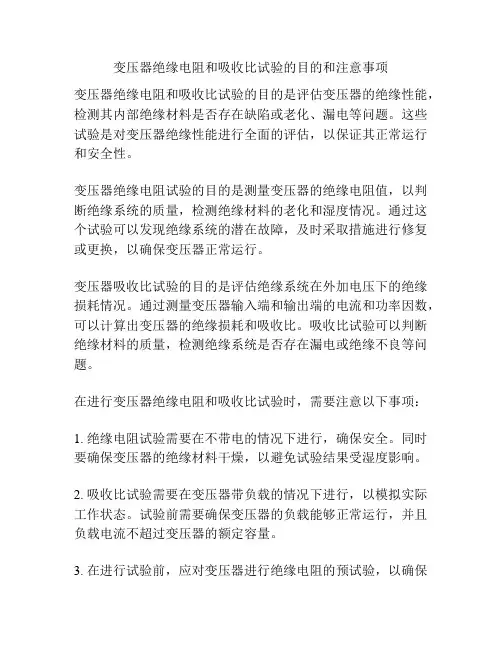 变压器绝缘电阻和吸收比试验的目的和注意事项