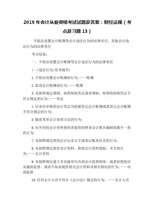 2019年会计从业资格考试试题及答案：财经法规(考点及习题13)
