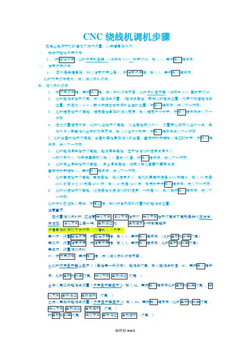CNC绕线机简易调机步骤