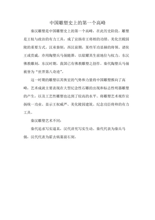 中国雕塑史上的第一个高峰