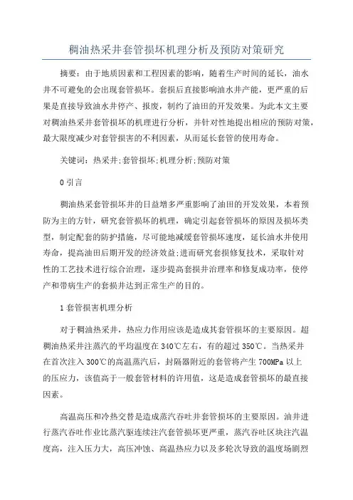 稠油热采井套管损坏机理分析及预防对策研究