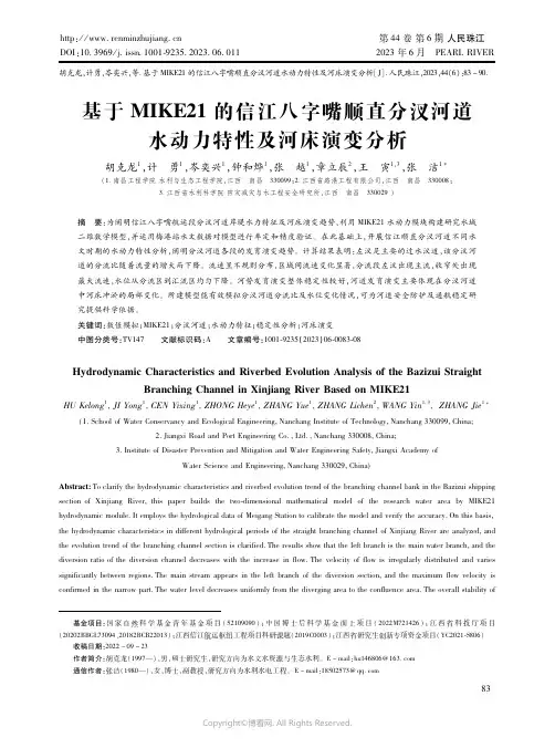 基于ＭＩＫＥ２１的信江八字嘴顺直分汊河道水动力特性及河床演变分析