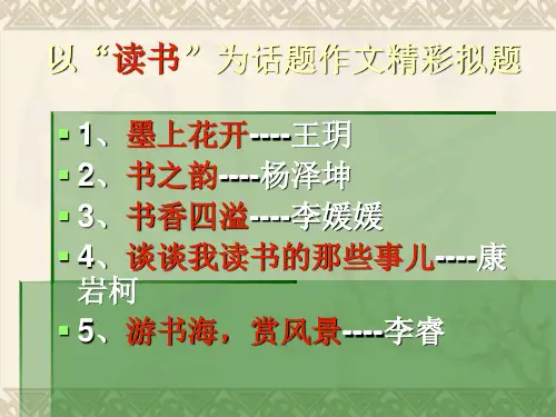 以“读书”为话题作文佳作赏析PPT 课件