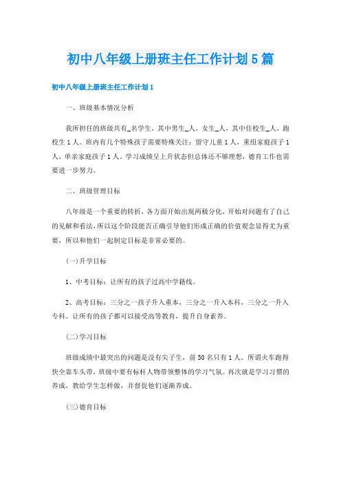 初中八年级上册班主任工作计划5篇