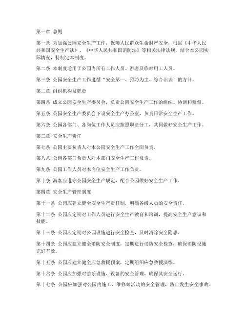 公园安全生产管理制度完整版