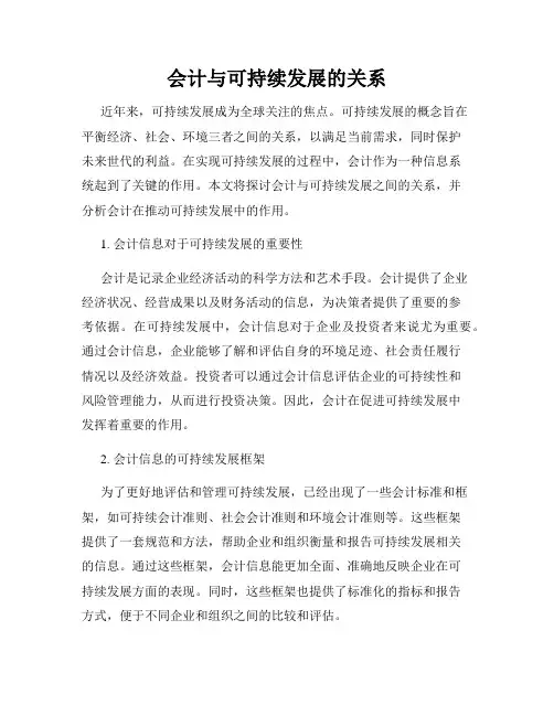 会计与可持续发展的关系