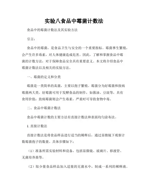 实验八食品中霉菌计数法