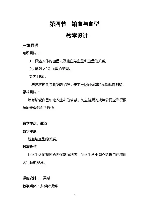 教学设计-输血与血型