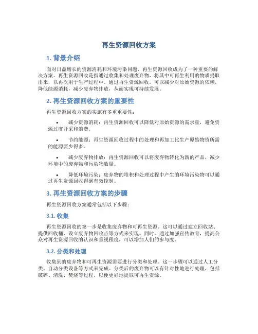 再生资源回收方案