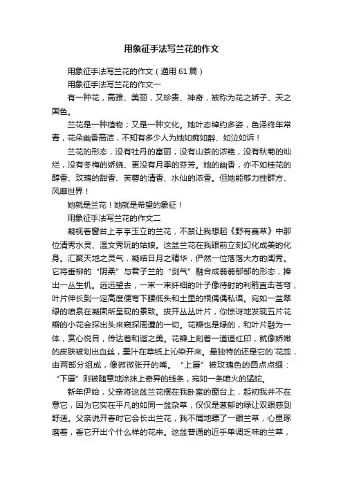 用象征手法写兰花的作文