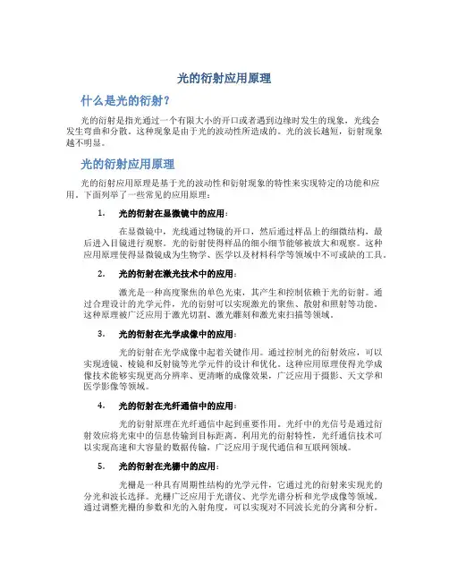 光的衍射应用原理