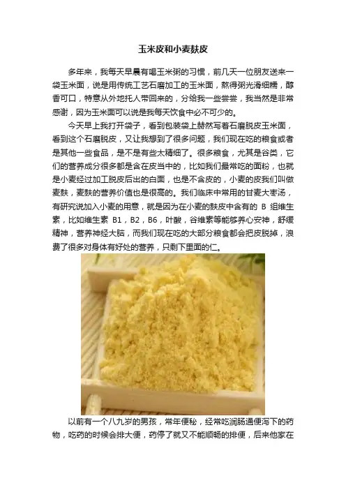 玉米皮和小麦麸皮