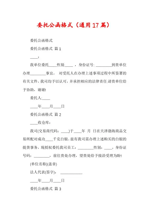 委托公函格式(通用17篇)