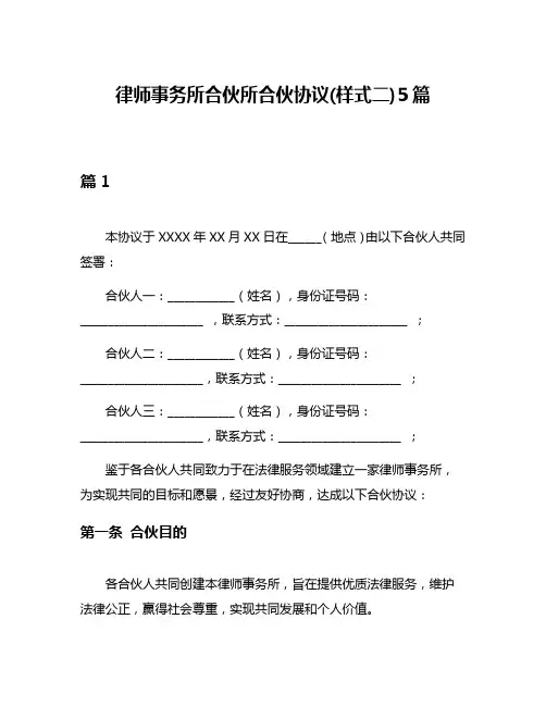 律师事务所合伙所合伙协议(样式二)5篇