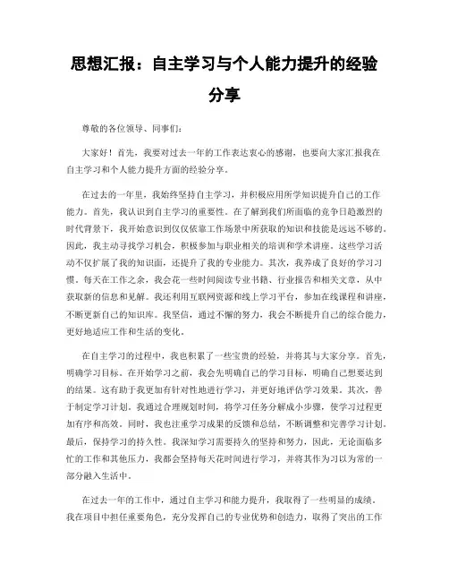 思想汇报：自主学习与个人能力提升的经验分享