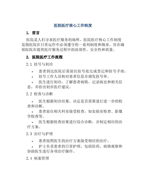 医院医疗核心工作制度