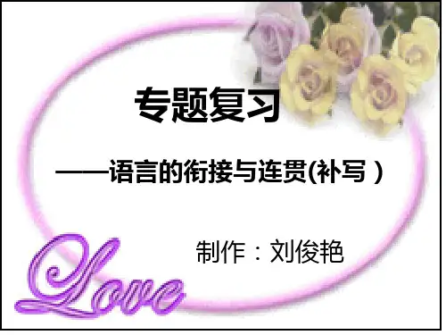 中考专题：语言的衔接与连贯(补写)