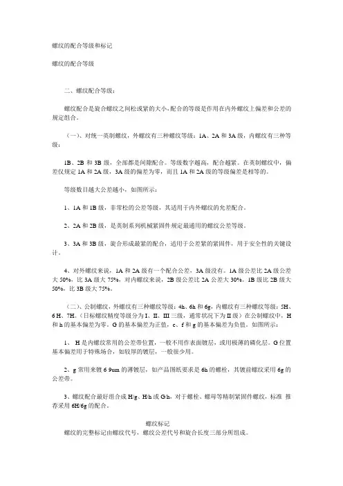螺纹的配合等级和标记