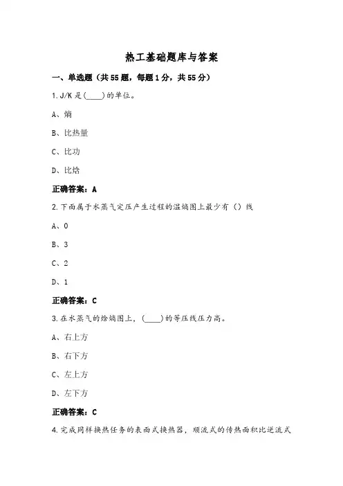 热工基础题库与答案
