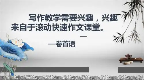 滚动快速作文体验式培训课件