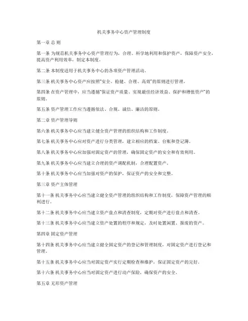 机关事务中心资产管理制度