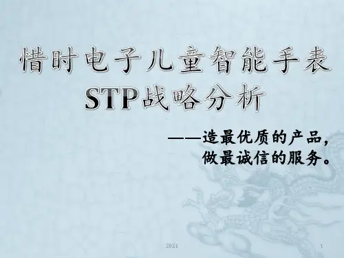 儿童智能手表的STP战略PPT课件